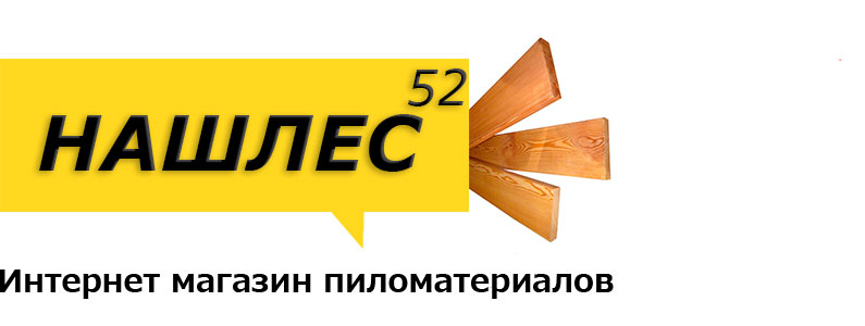 Интернет магазин пиломатериалов НашЛес52 Интернет магазин пиломатериалов НашЛес52